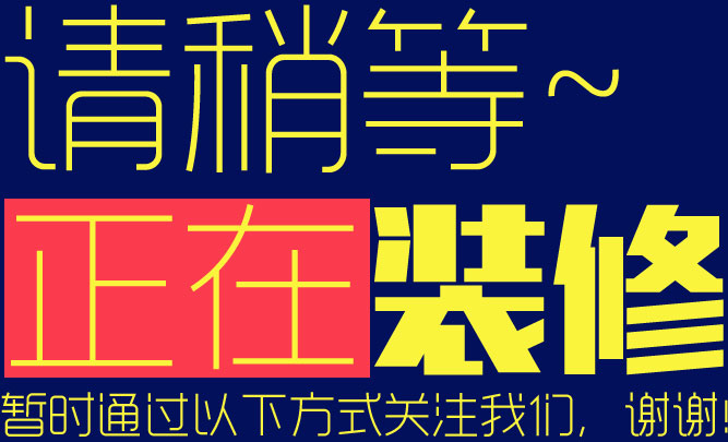 网站正在装修中！